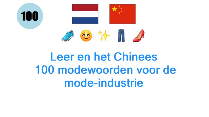Leer en het Chinees: 100 modewoorden voor de mode-industrie